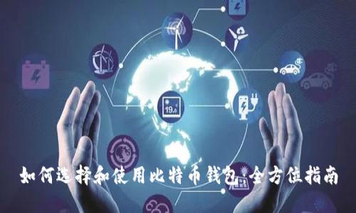 如何选择和使用比特币钱包:全方位指南