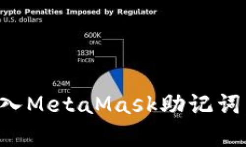 如何安全导入MetaMask助记词:一步步详解