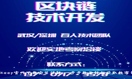 BitKeep官网下载安装详解:一步步教你轻松获取数字钱包