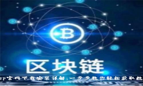 BitKeep官网下载安装详解:一步步教你轻松获取数字钱包