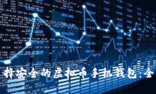 如何选择安全的虚拟币手机钱包:全面指南