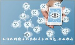 如何选择安全的虚拟币手