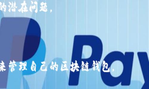思考一个且的  
  区块链钱包的连接数：影响加密资产安全的关键因素 / 

关键词  
 guanjianci 区块链钱包, 连接数, 加密资产, 钱包安全 /guanjianci 

内容主体大纲  
1. **引言**  
   - 区块链钱包的定义及作用  
   - 连接数的重要性概述

2. **区块链钱包的类型**  
   - 热钱包和冷钱包的区别  
   - 常见区块链钱包介绍

3. **连接数的概念与作用**  
   - 什么是连接数  
   - 如何影响交易的速度和成功率

4. **连接数与加密资产安全的关系**  
   - 连接数对钱包安全的影响  
   - 安全的连接数范围

5. **如何管理区块链钱包的连接数**  
   - 增加和减少连接数的策略  
   - 定期检查连接状态的重要性

6. **常见问题解答**  
   - 增加连接数的常见误区  
   - 如何区块链钱包的性能

7. **总结**  
   - 对区块链钱包连接数的总结和建议  

在下一个部分，我将写出详细内容。

---

### 引言

区块链钱包作为数字资产管理的核心工具，在加密货币交易中扮演着至关重要的角色。随着加密领域的不断发展，钱包的安全性和性能也愈发受到关注。而连接数作为影响钱包性能和安全性的一个关键因素，需要广大用户特别留意。本文将深入探讨区块链钱包中的连接数主题，从定义到管理技巧，帮助用户理清思路，提高钱包的使用效率和安全性。

### 区块链钱包的类型

在深入连接数之前，首先需要认识区块链钱包的类型。根据其功能和使用场景，我们可以将其分为热钱包和冷钱包。热钱包是指连接互联网，随时可用的数字钱包，适合频繁交易的用户。而冷钱包则是离线存储的数字钱包，适合长时间存储加密资产的用户。了解这两者的特性，有助于用户更好地选择适合自己的钱包类型。

### 连接数的概念与作用

连接数一般指区块链钱包与节点之间的连接数量。每个钱包都可以与多个网络节点进行连接，连接数越多，钱包在网络中的表现就越稳定。在实际应用中，连接数的优劣直接影响到交易的速度和成功率。因此，了解连接数的概念，有助于用户在使用钱包时做出更合理的决策。

### 连接数与加密资产安全的关系

许多用户可能对此并不重视，但连接数对钱包安全性的影响不容忽视。过少的连接数意味着交易信息获取的渠道有限，增加了被攻击的风险。而适当的连接数不仅能提高交易效率，还能增强安全性。对于用户来说，了解一个安全的连接数范围显得尤为重要。通常来说，维持在5-10个连接是比较理想的，它能在保持钱包性能的同时，确保一定的安全性。

### 如何管理区块链钱包的连接数

管理区块链钱包连接数并不是一项复杂的任务。用户可以通过设置钱包偏好、定期检查连接状态等方式来实现。如果发现连接数过多或过少，可以相应地调整。此外，用户也应定期查看连接的质量，确保其是活跃的、高速的节点。

### 常见问题解答

1. **增加连接数的常见误区**
   - 增加连接数并不是简单越多越好，优质的连接往往比大量低质的连接更为重要。
  
2. **如何区块链钱包的性能**
   - 通过清理不必要的连接、维护节点的稳定性和更新钱包软件，你可以有效提升钱包的运行效率。

### 总结

在数字资产日益重要的今天，区块链钱包中的连接数显得尤为关键。希望通过本文的介绍，用户能更深入地理解这一概念，并采取有效措施来管理自己的钱包连接数，保障资产的安全与钱包的性能。

---

接下来，我们逐一解答相关问题，每个问题将进行详细介绍。 

### 问题1：增加连接数的常见误区

增加连接数的常见误区

许多用户认为，在区块链钱包中增加连接数是提升性能和安全的最佳方法。实际上，这种观点是片面的，过多的连接会导致网络拥堵，反而可能产生负面效果。每个连接都有一定的带宽和处理能力，如果钱包连接了过多节点，可能会导致信息回传的延迟，影响交易的及时性。

不成熟的用户通常会优选连接数最多的钱包，认为这样能够确保安全和性能。但质量远比数量重要。有些节点可能不稳定，反复的连接和断开不仅会增加钱包的负担，也使得用户的信息易受攻击。因此，相较于简单的增加连接，用户还需要关注节点的质量。这包括节点的响应速度、稳定性及其在网络中的声誉。

要理智分析连接数并不是越多越好，保持适中的连接数和高质量的节点才是提高区块链钱包安全性和效率的关键。综合来看，从一开始就设定适合的连接数量和策略，能为后续的使用奠定良好的基础。

### 问题2：如何区块链钱包的性能

如何区块链钱包的性能

要想提高区块链钱包的性能，首先需要关注连接数的质量，而不是简单地追求数量。用户应定期手动或通过软件设置来检查当前的连接状况，分清哪些连接是活跃并且可靠的，而哪些是信号不稳定或已经离线的连接。

除了定期检查连接问题，选取信誉良好的节点也是性能的关键。此外，更新钱包软件，确保使用的是最新版本能够利用软件开发者修复的漏洞和改进。这不仅可以提升使用体验，也能增加钱包防御恶意攻击的能力。

影响钱包性能的另一个因素是网络带宽。确保你的互联网连接稳定流畅，可以减少因网络不佳导致的交易延迟。同时，使用VPN或加密网络能够提供额外的安全层，提高隐私级别。

定期清理不必要的连接，保持钱包“轻量”的同时，增加必要的节点连接，也能够让整个钱包运行更加顺畅。最后，用户还可以多查阅一些关于区块链技术的文章和资源，扩大自己的知识面，从而在使用过程中做出更合理的判断和决策。

### 问题3：冷钱包和热钱包的连接数管理

冷钱包和热钱包的连接数管理

冷钱包和热钱包在连接数管理上有着根本的区别。热钱包通常在线，适合频繁的交易，因此它的连接数需要保持适中，以确保交易的及时性。适当的连接数可以帮助热钱包实时获得网络最新状态和交易信息，使用户在需要时迅速进行交易。

反之，冷钱包大多是离线的钱包，通常不需要过多的连接数。冷钱包的重点在于安全，其连接往往是在进行资产提取或查询余额时临时建立。此时，连接数过多将没有实际效果，反而可能引起对安全性的担忧。冷钱包的用户通常应固定选择少量高质量的节点进行连接，监测冷钱包的状态。

另外，由于冷钱包一般不需要频繁连接互联网，一旦需要操作，做适度的连接数调整，再进行必要的交易或查看余额是比较合理的策略。整体来看，不同类型的钱包有不同的连接数管理策略，用户需根据自身需求做出选择。

### 问题4：安全的连接数范围是多少？

安全的连接数范围是多少？

针对区块链钱包而言，确切的连接数范围常常因钱包的种类、网络情况和用户个人需求而异。不过，保持在5到10个高质量的连接数通常被认为是一个比较安全和理想的状态。这种数量既能确保有效的信息流动，保障交易的顺利进行，同时又不会因为过多连接而导致网络负担的加重。

当连接数过少时，钱包可能会面临信息更新不及时、网络交易延迟等风险，影响交易的成功率；而连接数过多则可能导致用户遭遇连接不稳定、数据交互延迟甚至安全隐患。因此，合理的连接数设置十分重要。

另外，在不同的时间段和网络环境下，连接数的理想范围可能需要动态调整。例如，在高峰时段，网络流量大时，可以适当增加连接数；而在网络较为安静时，可以减少连接数，保持系统的稳定性。这个灵活性也是连接数管理的一部分，需要用户根据实际情况灵活应对。

### 问题5：用户如何定期检查连接状态？

用户如何定期检查连接状态？

定期检查连接状态是每个区块链钱包用户都应该养成的良好习惯，这不仅有助于提升使用体验，也能有效提高钱包的安全性。大多数区块链钱包都有内置的状态监测工具，用户可以通过这些工具查看当前与网络节点的连接情况。

具体检查方法：用户可以在钱包界面寻找网络状态或连接状态的选项，查看当前连接的节点数量。此时，还可以通过连接表格观察每个节点的质量和响应时间，及时查找出那些连接不良的节点，进行删减或替换。

此外，用户还可以利用一些第三方工具来监测钱包的性能，这些工具通常可以提供更全面的监测功能。实现连接状态自动更新和警报功能，随时提供现有连接状况的数据。如有可能，推荐选择信誉良好的监测工具，并确保这些工具本身安全无害。

在日常使用中，保持这些检查的频率，比如每周一次，能够帮助用户更好地把控钱包的状态，预防潜在的风险。

### 问题6：如何选择合适的节点进行连接？

如何选择合适的节点进行连接？

选择合适的节点进行连接是区块链钱包性能和提高安全性的另一重要环节。节点的选择关系到交易的速度、稳定性以及用户数据的安全。因此，用户需要综合多个因素做出理智决策。

首先，节点的稳定性至关重要。用户可以通过网络观察具体节点提供的历史数据，选择在过去一段时间内表现稳定、故障率较低的节点。通常，一些官方提供或广泛使用的节点相对可信，用户可考虑优先连接这些节点。

其次，节点的响应时间和处理能力也是评价其优劣的重要指标。可以利用网络测试工具进行测速，选择那些具有较快响应和处理速度的网络节点进行连接，以此来提高钱包的整体性能。

另外，支持的协议和版本也是用户需要关注的点。例如，有些钱包提供多种区块链的支持，但并不是所有节点都支持，因此确保节点与钱包之间的兼容性也是必要的。

最后，使用社区推荐的节点、社交媒体上的用户反馈也是选择合适节点的重要依据。通过这些资源获得第一手的使用体验和反馈，可以有效避免不良节点带来的潜在问题。

---

综上所述，区块链钱包的连接数是影响用户资产安全和交易效率的重要因素。希望通过这些详细的阐述，能够帮助用户更好地理解连接数，并采取合理的方法来管理自己的区块链钱包。