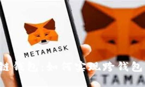区块链钱包:如何实现跨钱包转账?