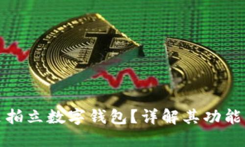 什么是拍立数字钱包?详解其功能与优势