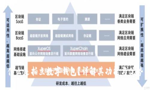 什么是拍立数字钱包?详解其功能与优势