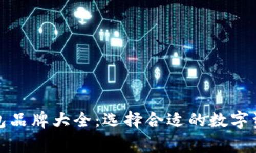 数字货币钱包品牌大全:选择合适的数字资产存储方案