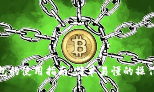 加密数字钱包的使用指南:简单易懂的操作步骤和技巧