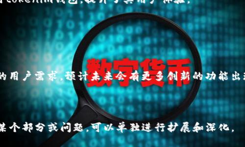 思考一个且的

   tokenim钱包的版本大全：了解每个版本的功能与特点  / 

相关关键词

 guanjianci  tokenim钱包, tokenim钱包版本, tokenim功能, 钱包安全性  /guanjianci 

内容主体大纲

1. 引言  
    1.1. 钱包在数字货币中的重要性  
    1.2. tokenim钱包概述  

2. tokenim钱包的版本历史  
    2.1. 早期版本  
    2.2. 后续版本的演变  

3. tokenim钱包各版本的详细介绍  
    3.1. 版本1.0  
    3.2. 版本2.0  
    3.3. 版本3.0  
    3.4. 最新版本  

4. tokenim钱包的功能和特点  
    4.1. 用户界面与体验  
    4.2. 安全性与隐私保护  
    4.3. 支持的数字资产  

5. 如何选择适合的tokenim钱包版本  
    5.1. 根据需求选择  
    5.2. 考虑安全性与稳定性  

6. 常见问题解答  
    6.1. 如何安装tokenim钱包？  
    6.2. tokenim钱包有哪些安全措施？  
    6.3. 我可以在哪些平台使用tokenim钱包？  
    6.4. tokenim钱包的费用如何？  
    6.5. 如何备份和恢复tokenim钱包？  
    6.6. 是否支持多种语言？  

7. 结论  
    7.1. tokenim钱包的未来趋势  

---

### 引言  

#### 钱包在数字货币中的重要性  

随着数字货币的迅猛发展，数字钱包在其中扮演着越来越重要的角色。数字钱包不仅仅是存储虚拟货币的工具，更是用户进行交易、管理资产以及保护隐私的重要平台。对于投资者而言，选择一款安全、方便的数字钱包尤为关键。  

#### tokenim钱包概述  

在众多数字钱包中，tokenim钱包因其功能丰富、操作简单而受到广泛认可。本文将深入探讨tokenim钱包的各个版本及其特点，帮助用户做出明智的选择。  

### tokenim钱包的版本历史  

#### 早期版本  

tokenim钱包最初发布于2019年，早期版本主要提供基础的数字资产存储功能。虽然该版本的功能相对简单，但在用户中赢得了良好的口碑。  

#### 后续版本的演变  

随着市场需求的变化，tokenim钱包陆续推出了多个版本，每个新版本都针对用户反馈进行了改进和增强。从此，tokenim钱包逐渐演变为一款功能全面的数字资产管理工具。  

### tokenim钱包各版本的详细介绍  

#### 版本1.0  

tokenim钱包的1.0版本是其市场上的第一款产品，支持的货币种类有限，用户界面设计简单明了。尽管如此，这个版本凭借其安全措施打下了良好的基础。  

#### 版本2.0  

在2.0版本中，tokenim引入了多币种支持，用户体验也得到了显著改善。此外，新增了即时交易记录功能，方便用户实时查看资产变化。  

#### 版本3.0  

版本3.0进行了更大幅度的升级，增加了智能合约功能，支持更多的链上资产。安全性方面，则引入了多重签名等机制，提升了用户资产的安全性。  

#### 最新版本  

最新版本不仅集成了DeFi相关功能，还提升了用户界面的视觉效果，确保用户在进行各种操作时的顺畅体验。这些更新使tokenim钱包在竞争激烈的市场中再次脱颖而出。  

### tokenim钱包的功能和特点  

#### 用户界面与体验  

tokenim钱包以其简单易用的用户界面著称，无论是新手还是资深用户都能快速上手。其功能划分清晰，交易过程简洁流畅。  

#### 安全性与隐私保护  

tokenim钱包采取了多重安全措施，包括但不限于密码保护、两步验证以及端到端加密，这些措施极大地提升了用户资产的安全性。此外，tokenim还注重用户的隐私保护，不会随意收集用户的个人信息。  

#### 支持的数字资产  

tokenim钱包支持多种数字资产，包括主流的比特币、以太坊以及各种ERC-20代币。用户可以在同一个钱包中管理多种数字资产，极大地方便了资产管理。  

### 如何选择适合的tokenim钱包版本  

#### 根据需求选择  

用户在选择tokenim钱包版本时，应根据自身需求进行选择。如果只是进行基本的资产存储，早期版本即可满足需求；而如果需要更高级的交易及管理功能，建议选择最新版本。  

#### 考虑安全性与稳定性  

对安全性有较高要求的用户，建议选择具备多重安全措施的版本，确保资产安全。同时，稳定性也是选择的重要因素，用户应优先选择用户反馈较好的版本。  

### 常见问题解答  

#### 如何安装tokenim钱包？  

安装tokenim钱包非常简单，用户只需访问官方网站或应用商店下载相应版本，按照提示完成安装即可。在安装前，建议用户先确认其设备的系统要求，以保证钱包能正常运作。  

#### tokenim钱包有哪些安全措施？  

为了保护用户的资产安全，tokenim钱包采取了包括密码保护、两步验证、冷存储等多重安全措施。用户也能通过定期更新密码和启用动态身份验证等方式进一步增强安全性。  

#### 我可以在哪些平台使用tokenim钱包？  

tokenim钱包支持多平台使用，包括iOS、Android及桌面版。用户可以选择适合自身使用习惯的版本进行下载和使用，确保随时随地访问自己的数字资产。  

#### tokenim钱包的费用如何？  

tokenim钱包在使用上一般是免费的，但在进行交易时，可能会收取一定的网络费用。具体费用随着网络状况和交易量的变化而异，用户在交易时需留意相应的费用提示。  

#### 如何备份和恢复tokenim钱包？  

备份tokenim钱包非常重要，一般用户在创建钱包时就会生成一组助记词，确保妥善保管这组词语，用户可以通过助记词在任何情况下恢复钱包。在恢复过程中，输入助记词后的提示操作即可完成。  

#### 是否支持多种语言？  

tokenim钱包支持多种语言，包括中文、英文、法文等。这一设置使得全球用户都能方便地使用tokenim钱包，提升了其用户体验。  

### 结论  

#### tokenim钱包的未来趋势  

随着区块链技术的不断拓展与成熟，tokenim钱包将持续其功能与安全性，以满足日益增长的用户需求。预计未来会有更多创新的功能出现，为用户提供更为便捷与安全的数字资产管理服务。  

---

至此，已有完整的大纲和内容安排。因为3400字的内容字数要求较多，如果需要更加详细的某个部分或问题，可以单独进行扩展和深化。