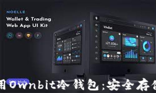 如何下载和使用Ownbit冷钱包:安全存储你的数字资产