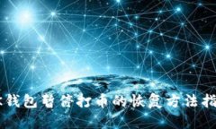OK钱包暂停打币的恢复方法