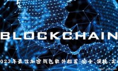 2023年最佳加密钱包软件推