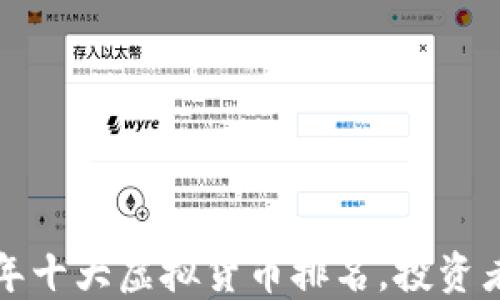 2023年十大虚拟货币排名,投资者必看!