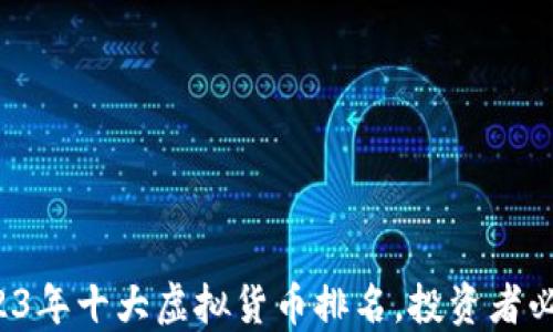 2023年十大虚拟货币排名,投资者必看!