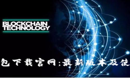 988钱包下载官网:最新版本及使用指南