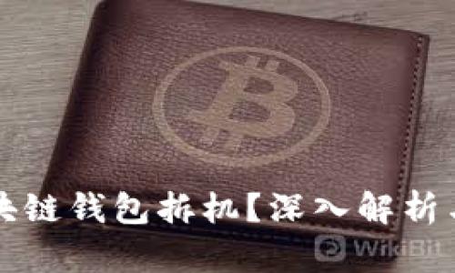 什么是区块链钱包拆机?深入解析与实用指南