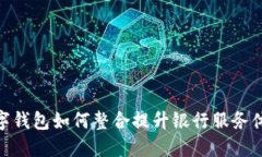 数字钱包如何整合提升银