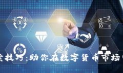 虚拟币买卖技巧：助你在