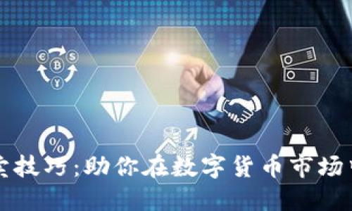 虚拟币买卖技巧:助你在数字货币市场中获得成功