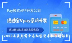 2023年最新前十名加密货币