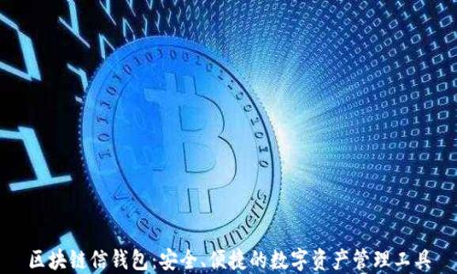 区块链信钱包:安全、便捷的数字资产管理工具