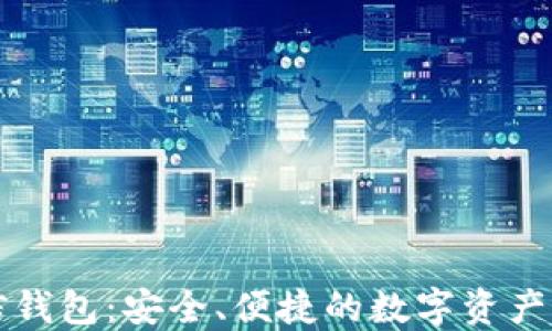 区块链信钱包:安全、便捷的数字资产管理工具
