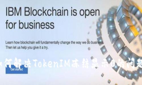 如何解决TokenIM冻结显示0的问题?