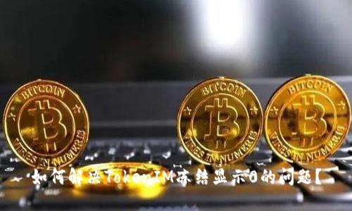 如何解决TokenIM冻结显示0的问题?