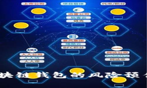 深入分析:区块链钱包的风险预估与保护措施