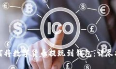 如何将数字货币提现到钱