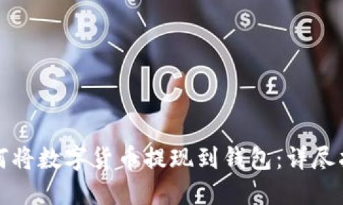 如何将数字货币提现到钱包:详尽指南