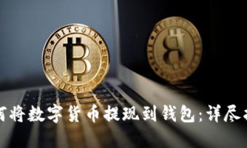 如何将数字货币提现到钱包:详尽指南