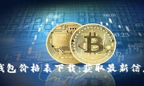 区块链电子钱包价格表下载:获取最新信息的最佳指南