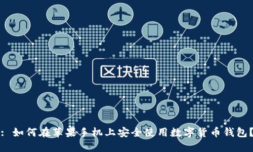 : 如何在苹果手机上安全使用数字货币钱包?