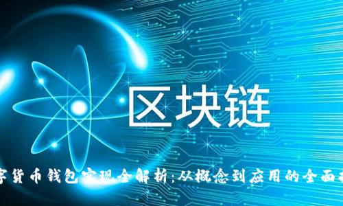 数字货币钱包实现全解析:从概念到应用的全面指南