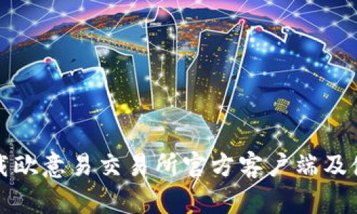 如何下载欧意易交易所官方客户端及使用指南