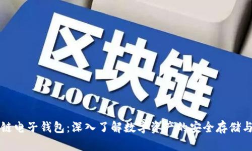 区块链电子钱包:深入了解数字资产的安全存储与管理