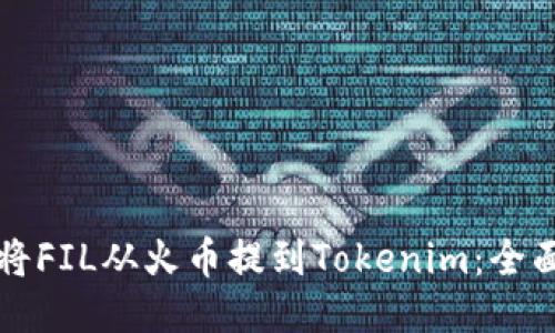 如何将FIL从火币提到Tokenim:全面指南