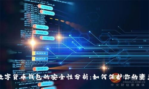 数字货币钱包的安全性分析:如何保护你的资产