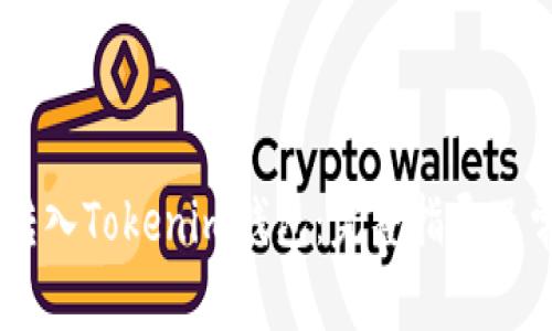 如何将USDT转入Tokenim钱包:完整指导及常见问题解答