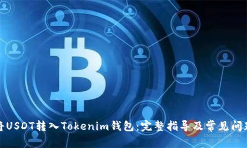 如何将USDT转入Tokenim钱包:完整指导及常见问题解答