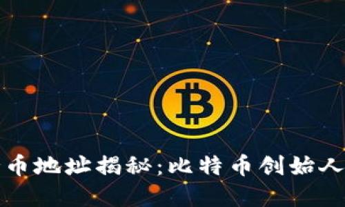 中本聪的持币地址揭秘:比特币创始人的数字足迹