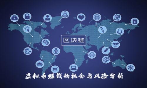 虚拟币赚钱的机会与风险分析