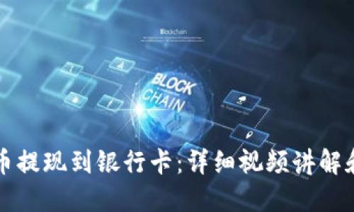 如何将OK币提现到银行卡:详细视频讲解和操作步骤