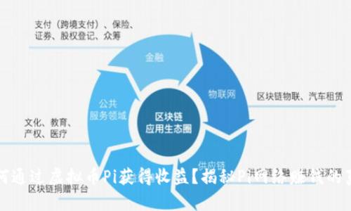如何通过虚拟币Pi获得收益?揭秘Pi网络赚钱的真相