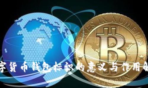 数字货币钱包标识的意义与作用解析