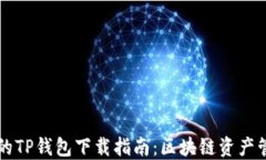 易于使用的TP钱包下载指南