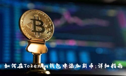 如何在Tokenim钱包中添加新币:详细指南