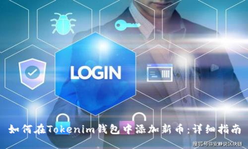 如何在Tokenim钱包中添加新币:详细指南