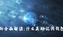助记词钱包的全面解读：